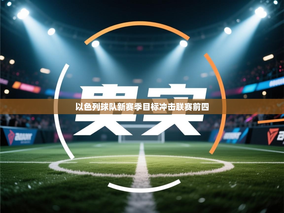 以色列球队新赛季目标冲击联赛前四  第1张