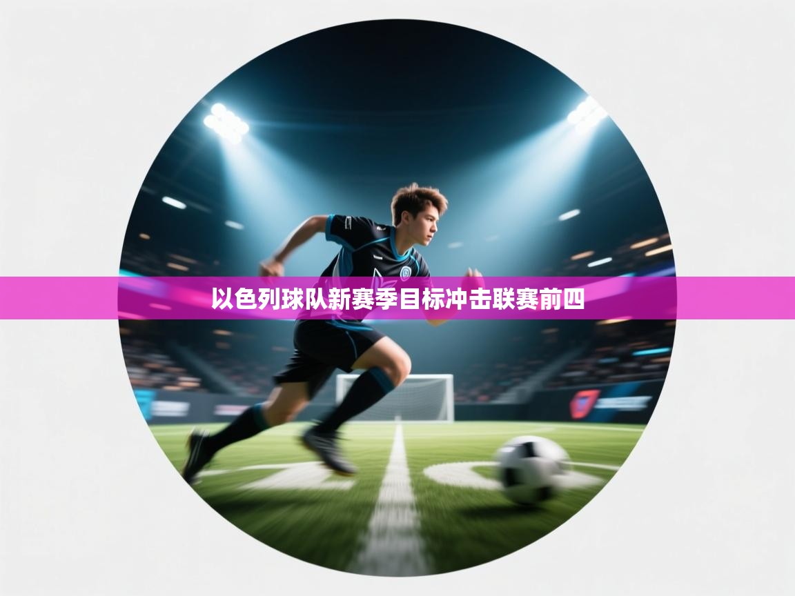 以色列球队新赛季目标冲击联赛前四  第2张