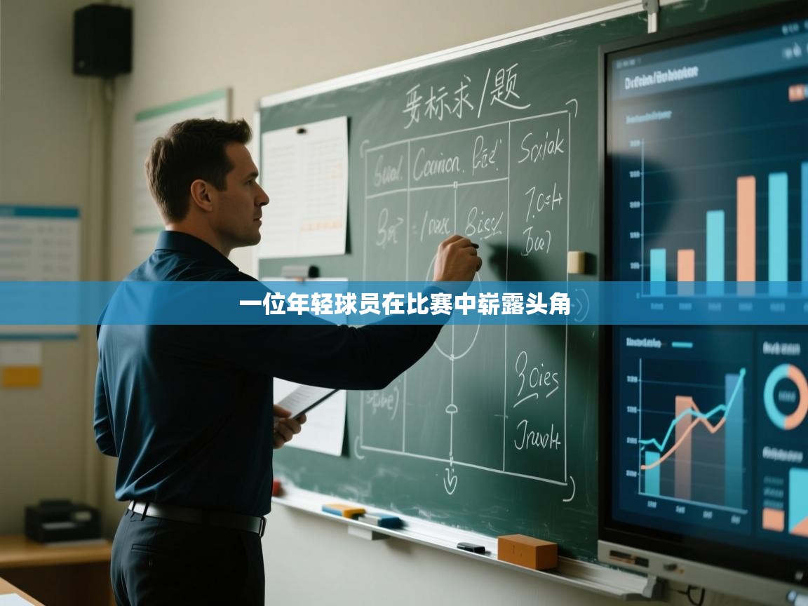 一位年轻球员在比赛中崭露头角  第1张