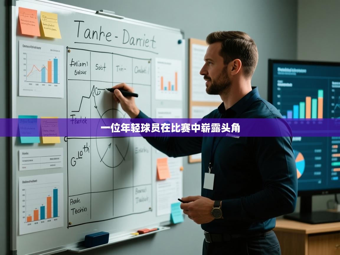 一位年轻球员在比赛中崭露头角  第2张