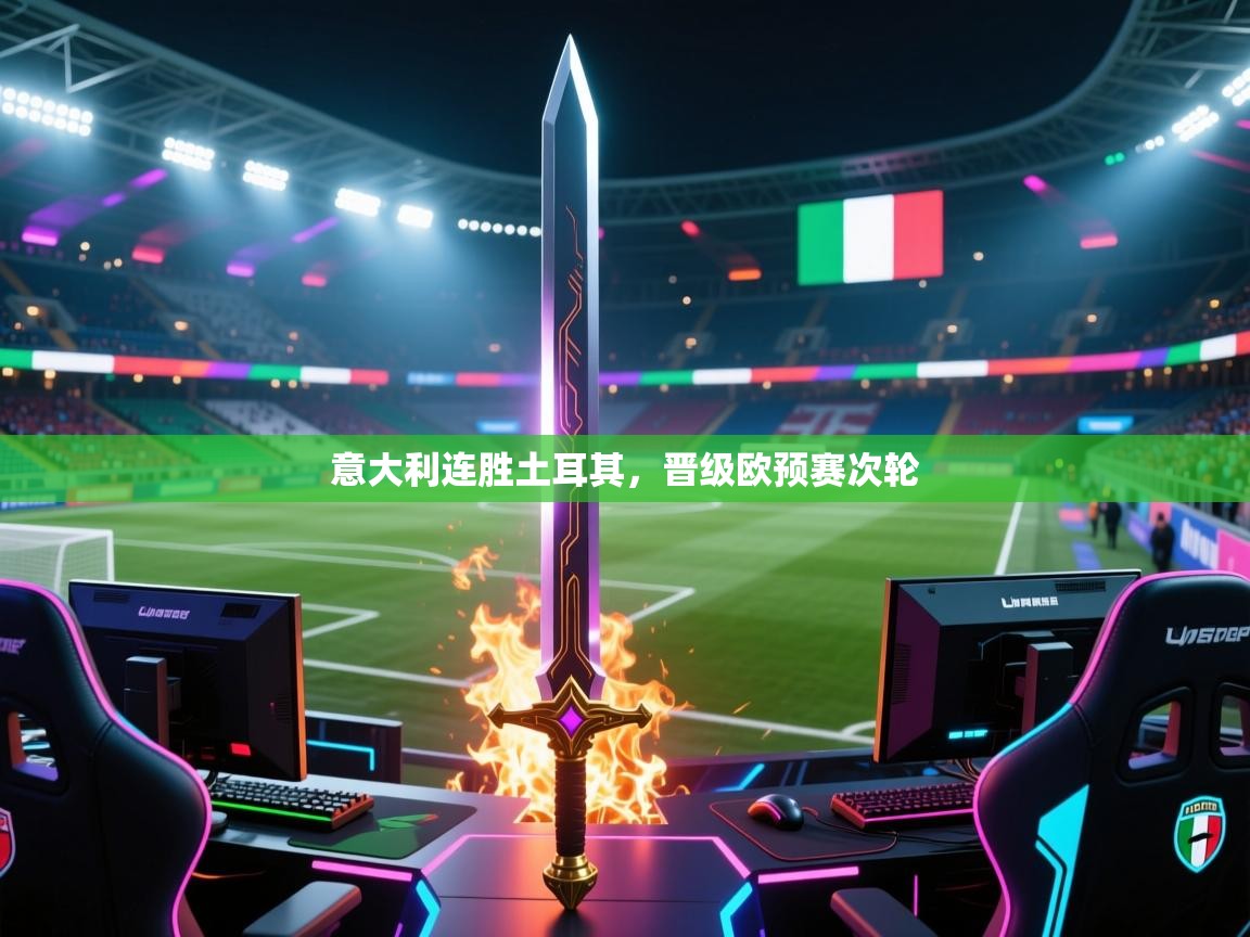 意大利连胜土耳其，晋级欧预赛次轮  第1张