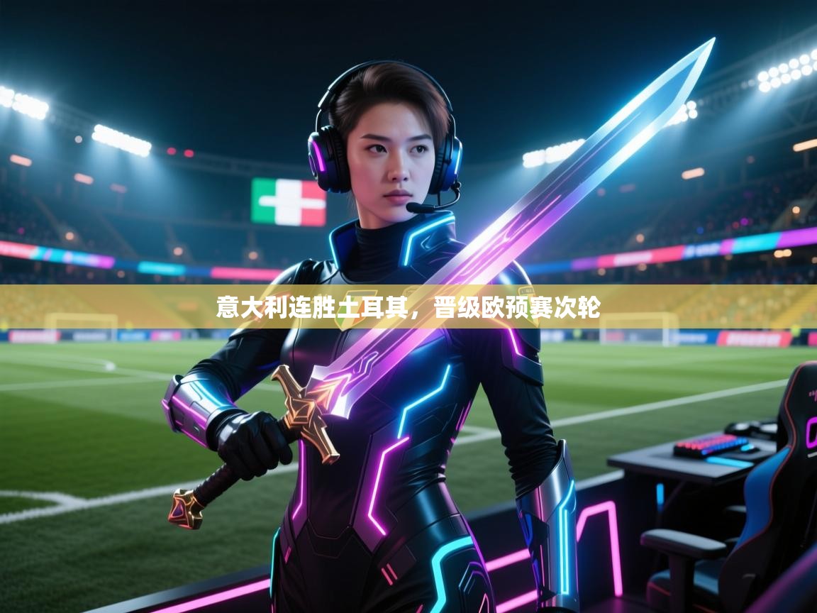 意大利连胜土耳其，晋级欧预赛次轮  第2张