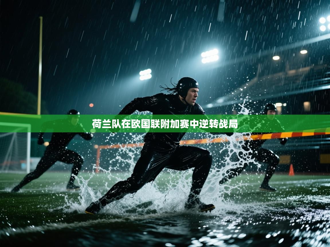 荷兰队在欧国联附加赛中逆转战局  第1张