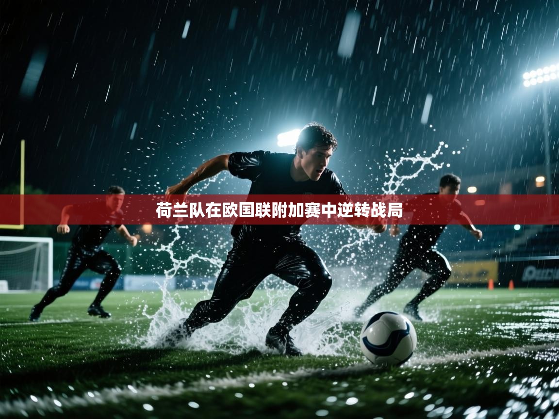 荷兰队在欧国联附加赛中逆转战局  第2张