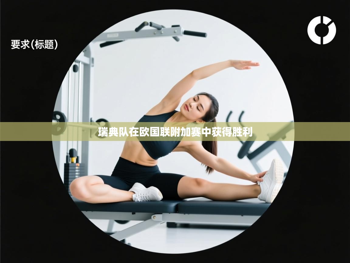 瑞典队在欧国联附加赛中获得胜利 第1张