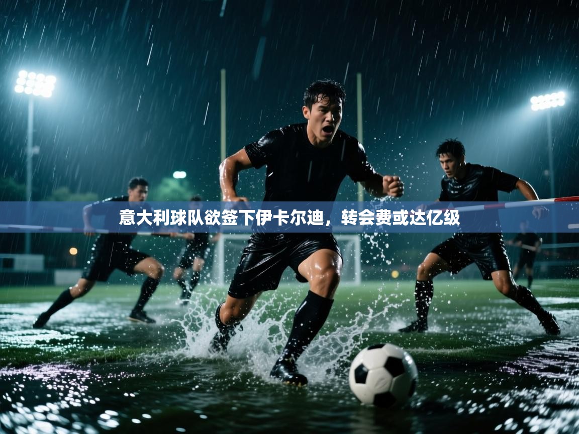 意大利球队欲签下伊卡尔迪，转会费或达亿级  第2张