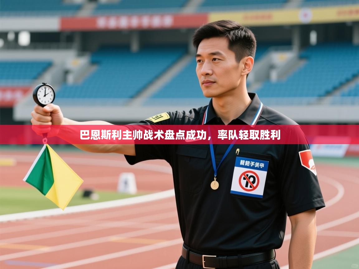 巴恩斯利主帅战术盘点成功,率队轻取胜利 第1张