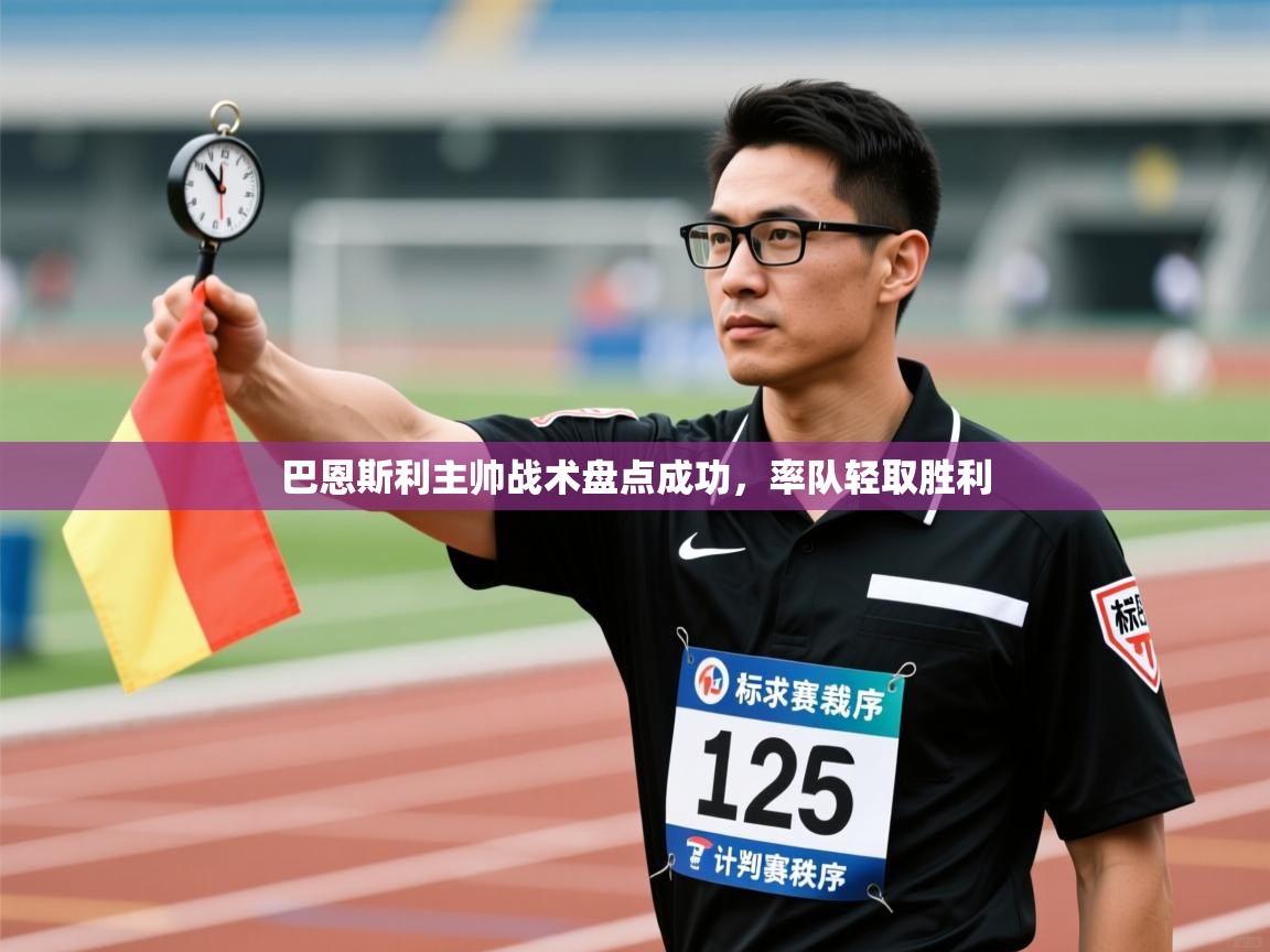 巴恩斯利主帅战术盘点成功,率队轻取胜利 第2张