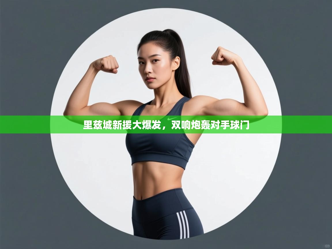 里兹城新援大爆发，双响炮轰对手球门  第1张