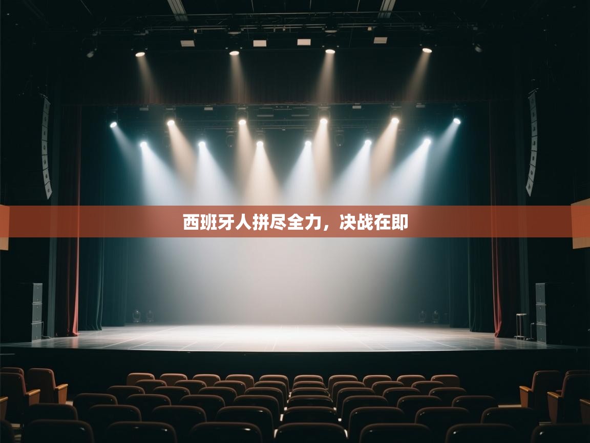 西班牙人拼尽全力，决战在即  第2张