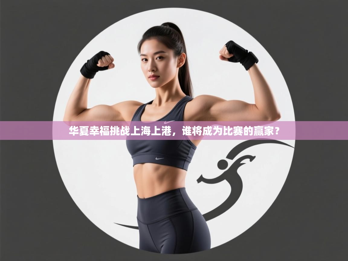 华夏幸福挑战上海上港,谁将成为比赛的赢家? 第1张