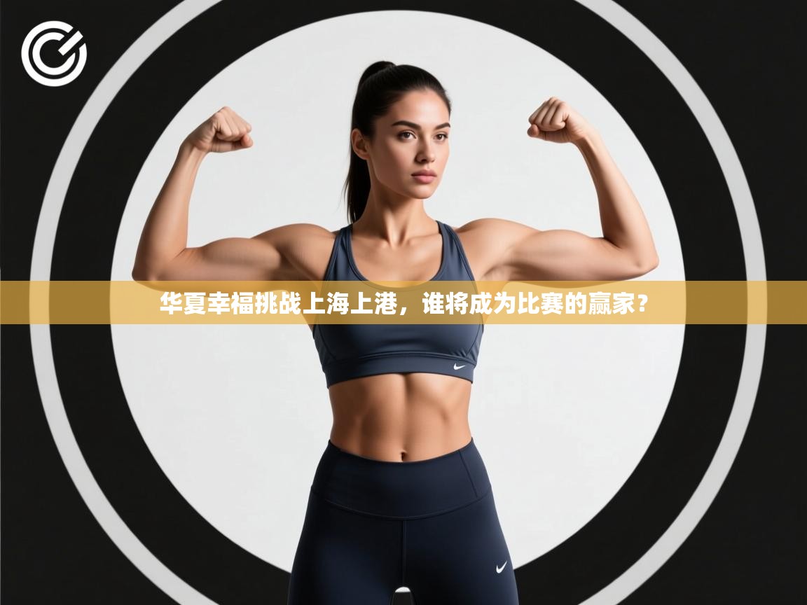 华夏幸福挑战上海上港,谁将成为比赛的赢家? 第2张