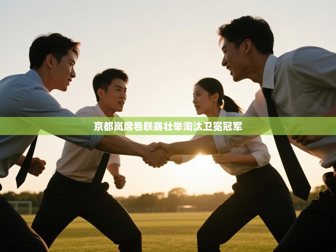 京都岚席卷联赛壮举淘汰卫冕冠军  第1张