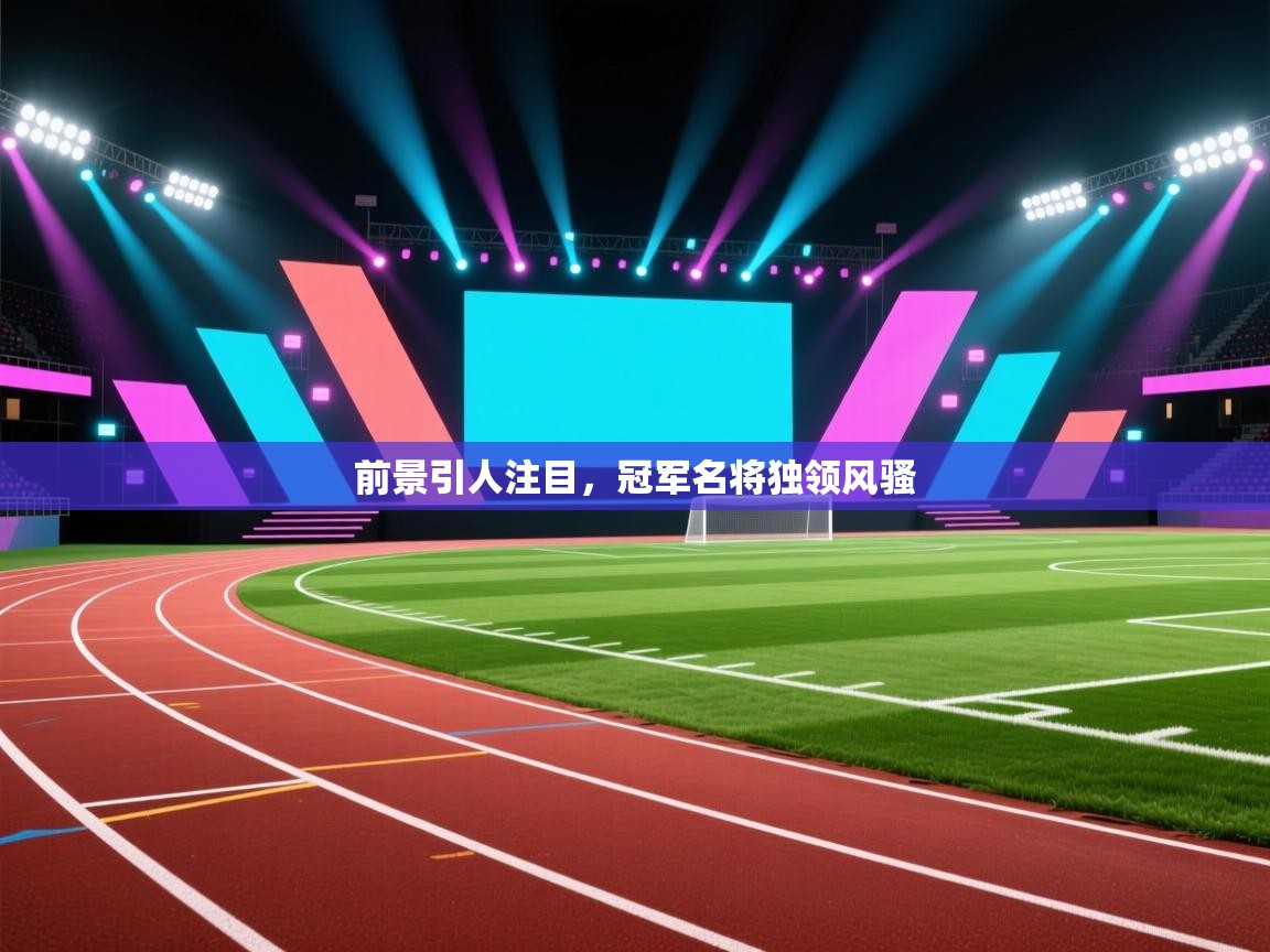 前景引人注目，冠军名将独领风骚  第1张