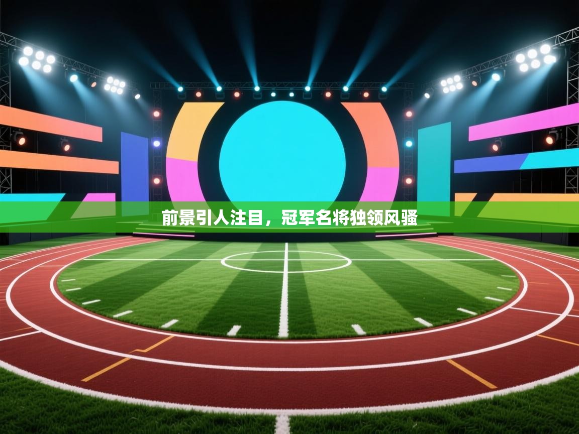 前景引人注目，冠军名将独领风骚  第2张