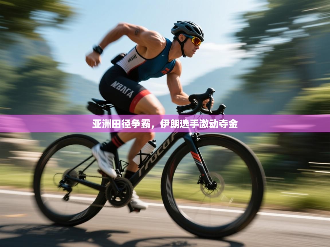 亚洲田径争霸，伊朗选手激动夺金  第1张