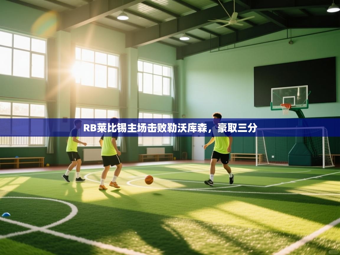 RB莱比锡主场击败勒沃库森,豪取三分 第1张