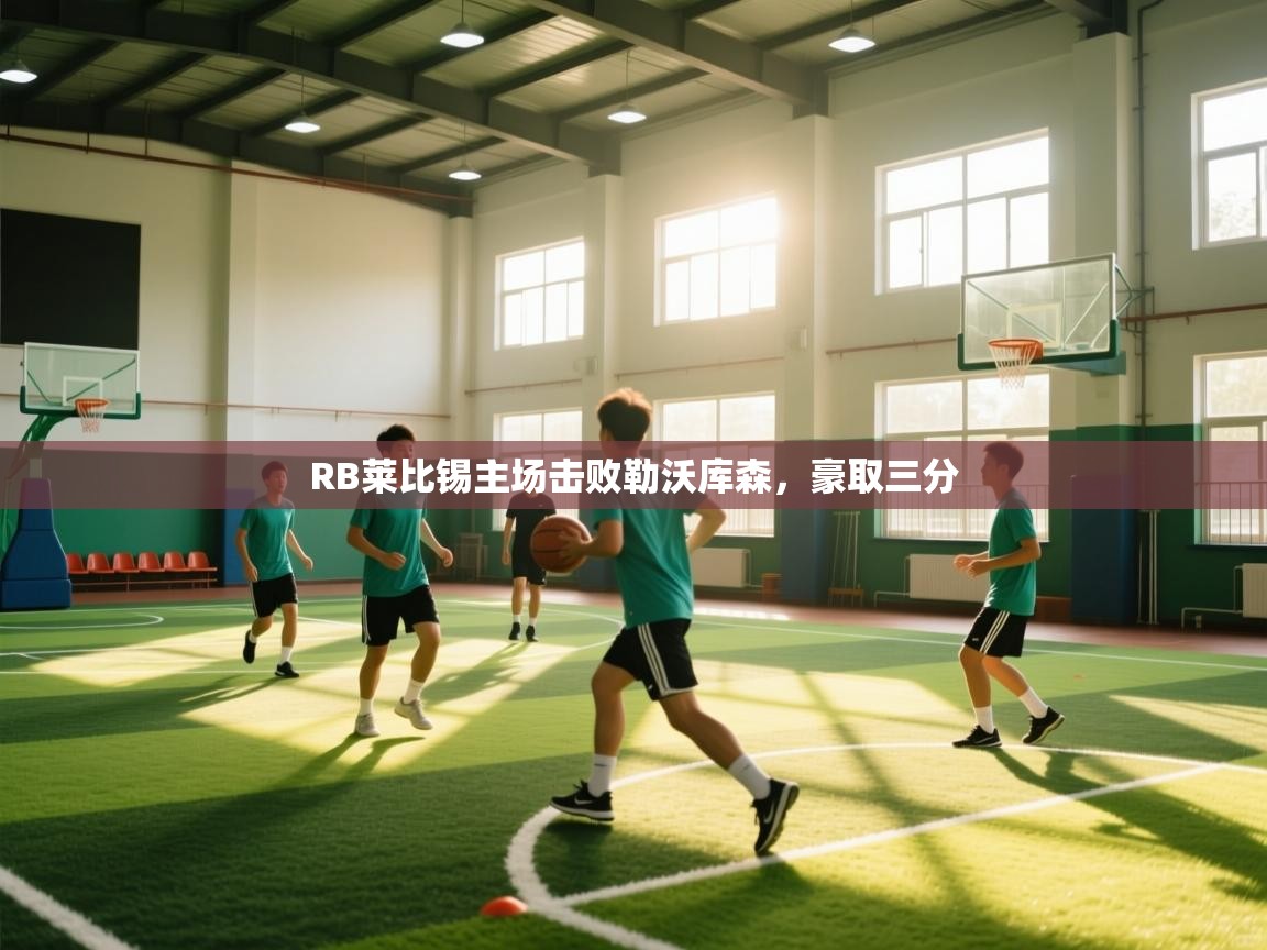 RB莱比锡主场击败勒沃库森,豪取三分 第2张