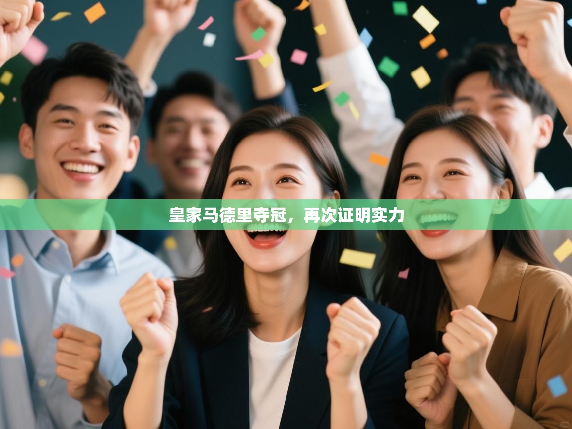 皇家马德里夺冠,再次证明实力 第1张