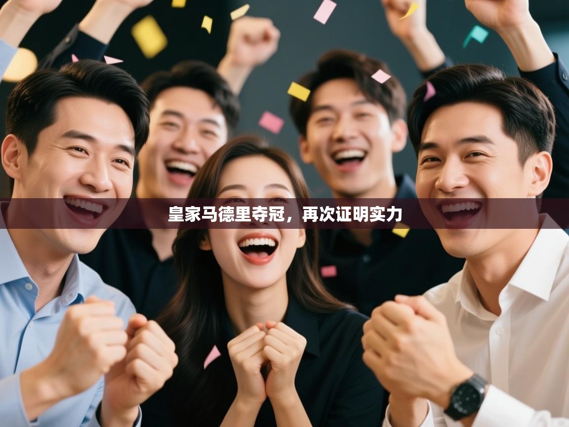 皇家马德里夺冠,再次证明实力 第2张