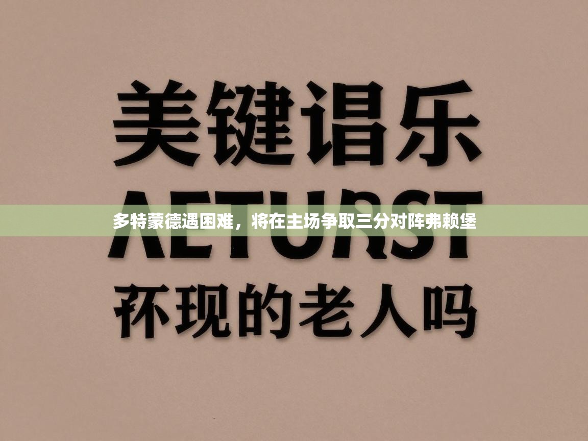 多特蒙德遇困难，将在主场争取三分对阵弗赖堡  第2张