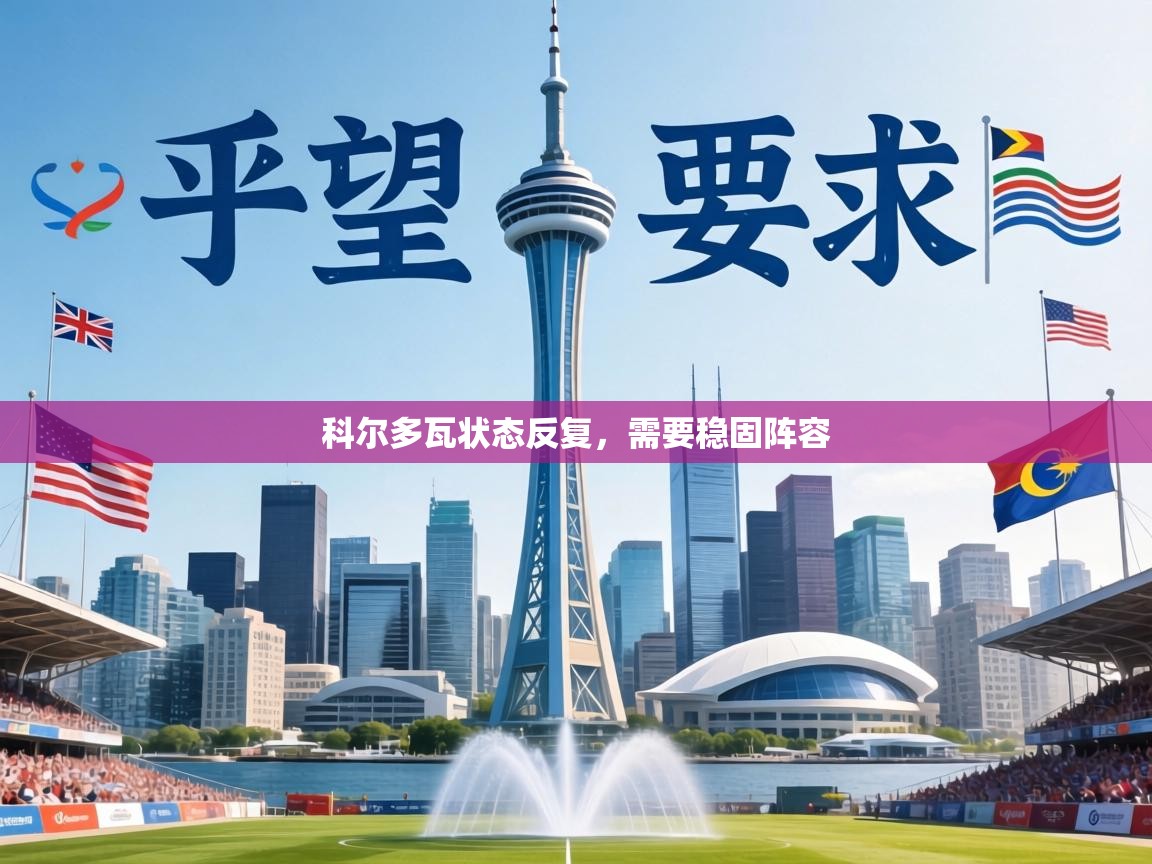 科尔多瓦状态反复,需要稳固阵容 第1张