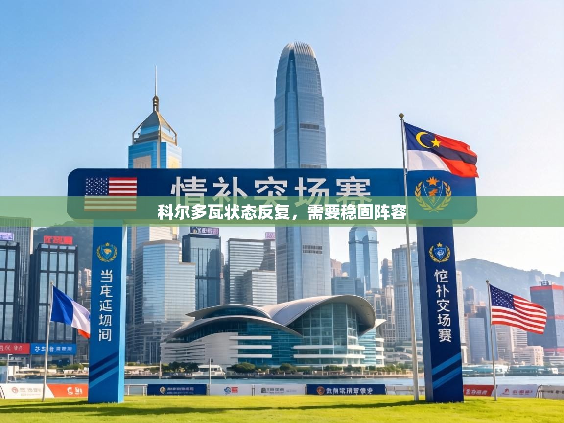 科尔多瓦状态反复,需要稳固阵容 第2张