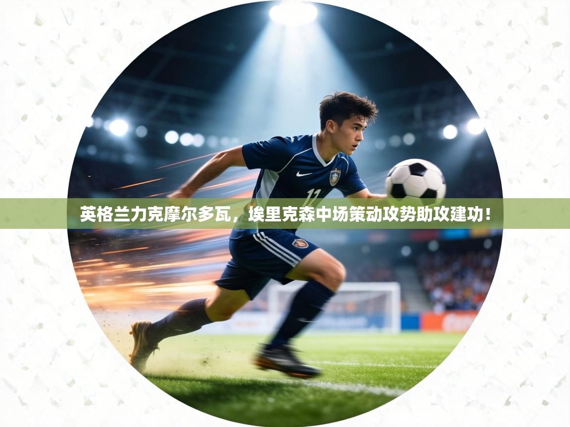 英格兰力克摩尔多瓦，埃里克森中场策动攻势助攻建功！  第1张