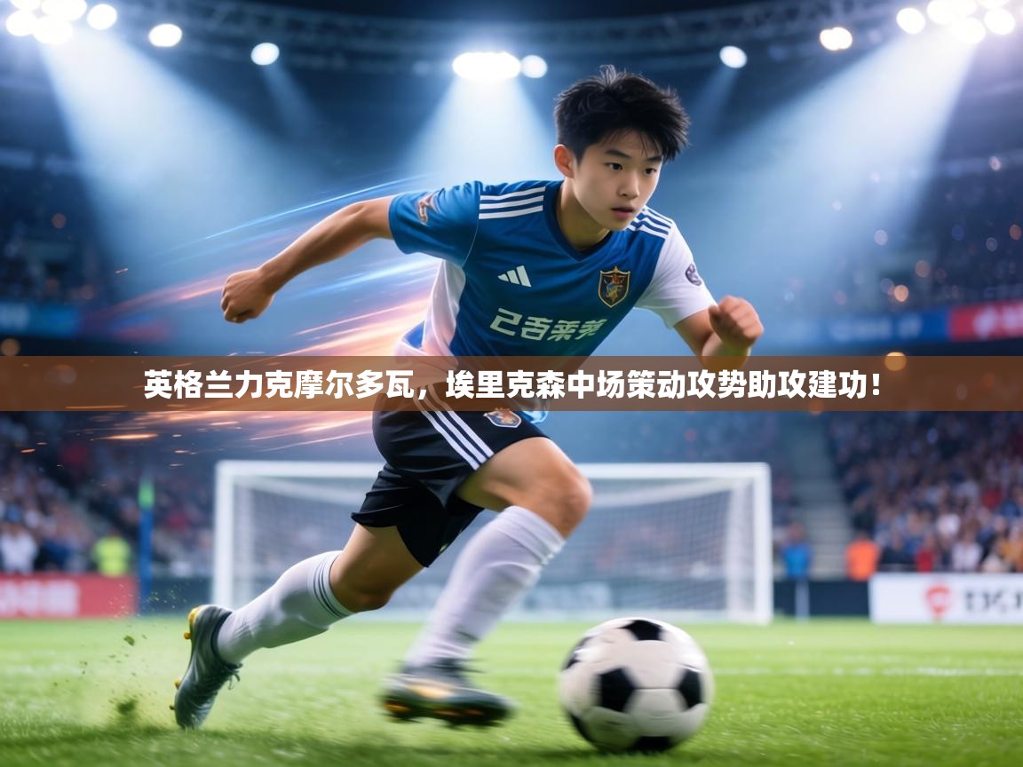 英格兰力克摩尔多瓦，埃里克森中场策动攻势助攻建功！  第2张