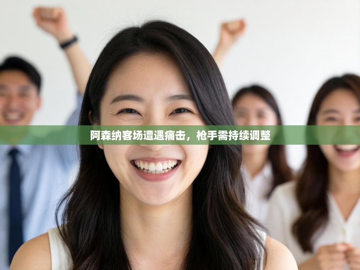 阿森纳客场遭遇痛击,枪手需持续调整 第1张