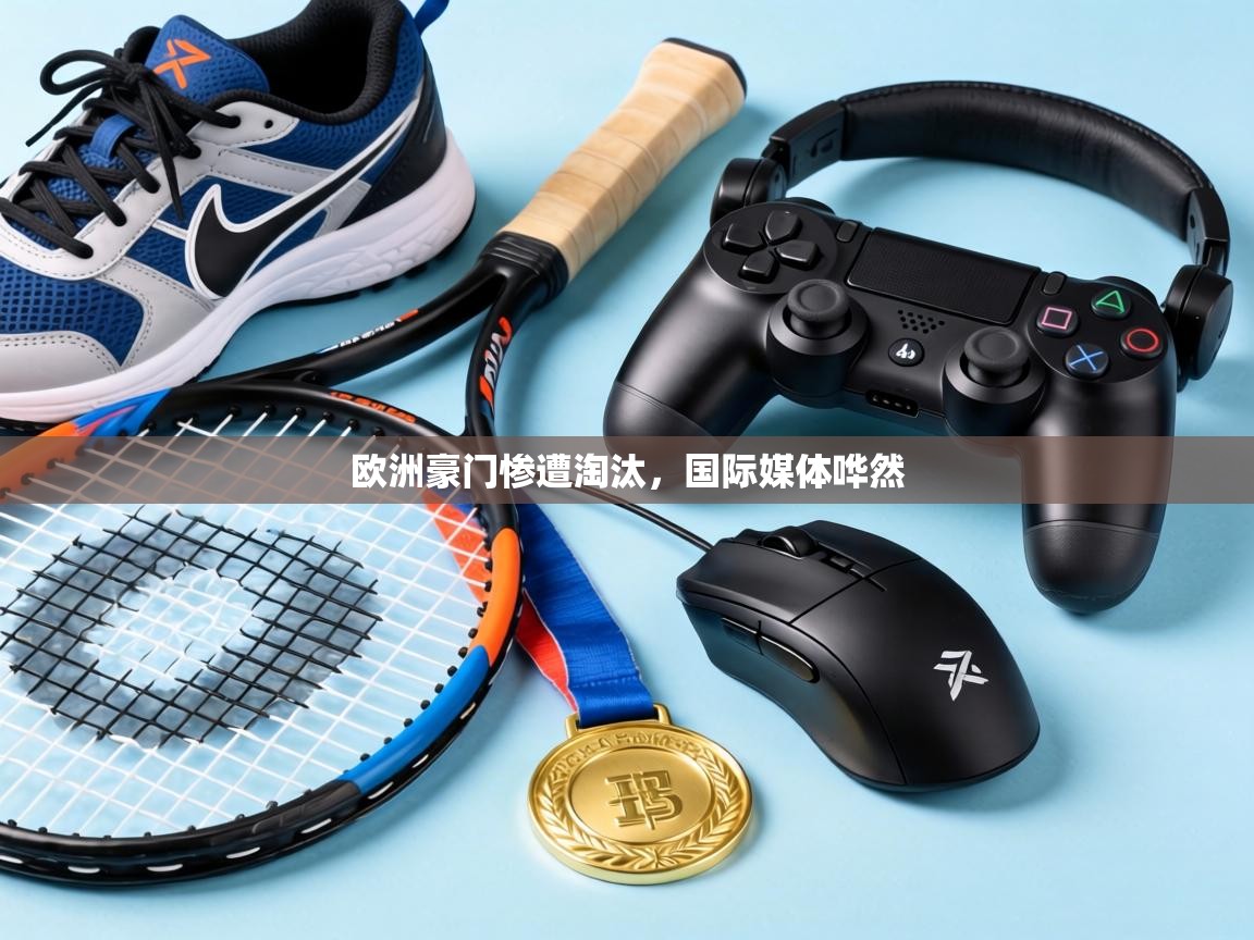 欧洲豪门惨遭淘汰,国际媒体哗然 第1张