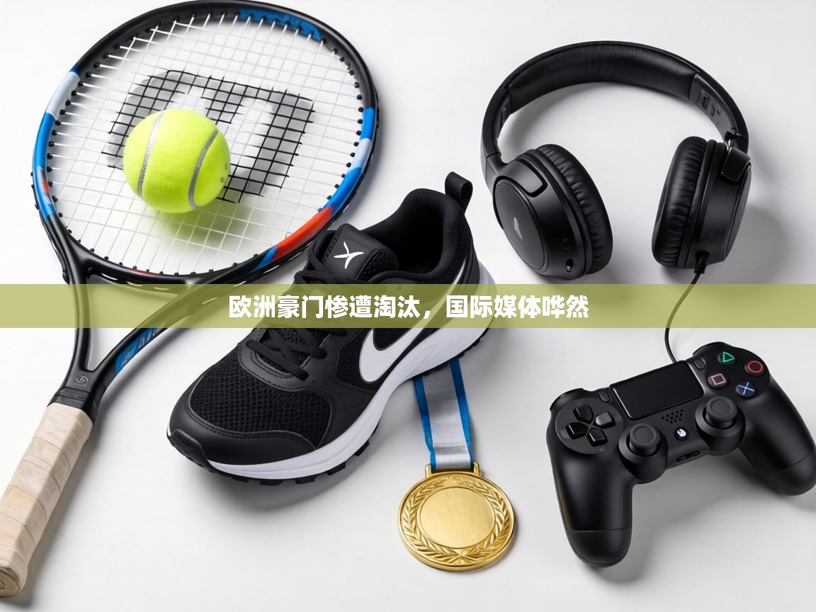 欧洲豪门惨遭淘汰,国际媒体哗然 第2张